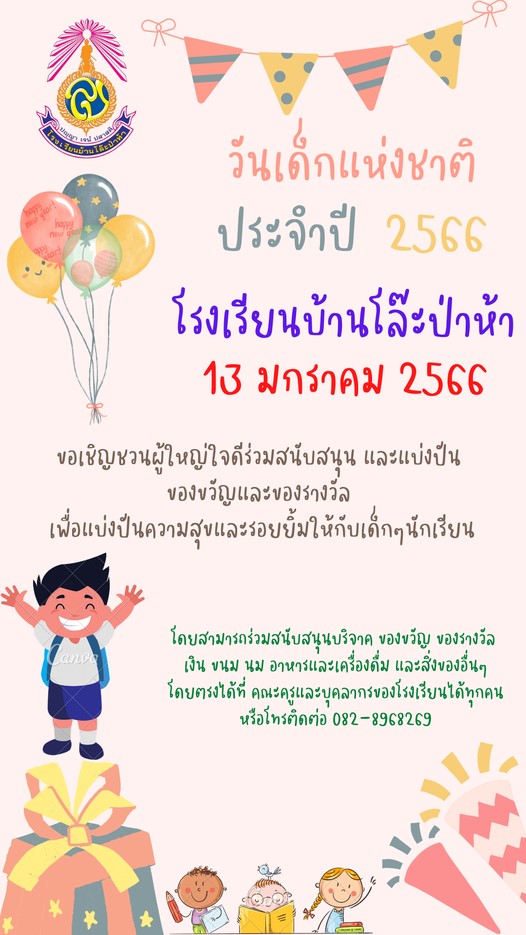 ขอเชิญชวนผู้ใหญ่ใจดีร่วมสนับสนุนกิจกรรม วันเด็กแห่งชาติ ของทางโรงเรียนบ้านโล๊ะป่าห้า